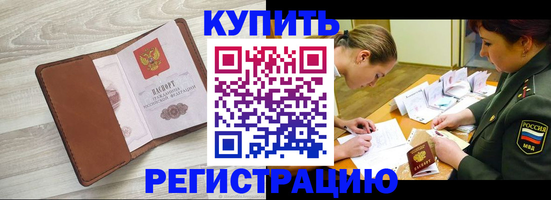 прописка от собственника в Алтае